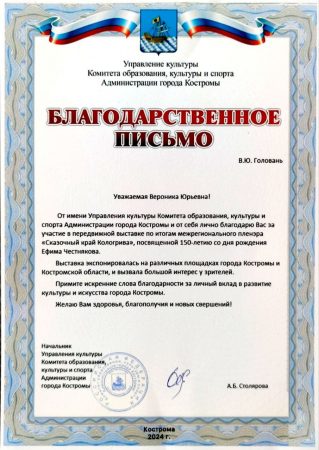 Благодарственное письмо