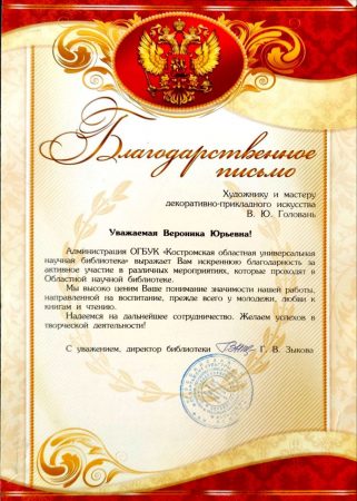 Благодарственное письмо