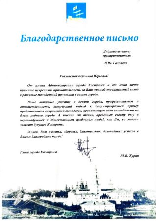 Благодарственное письмо